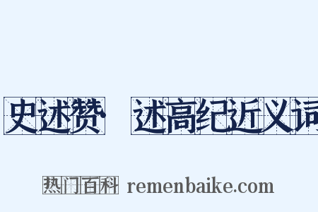 史述赞·述高纪近义词是什么意思的图片